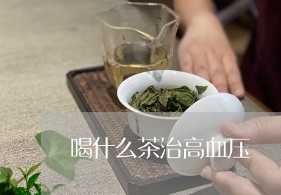 喝什么茶治高血压/2023032212593