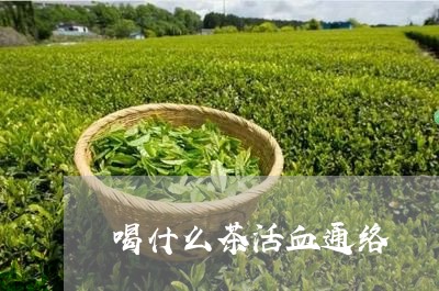 喝什么茶活血通络/2023032344147