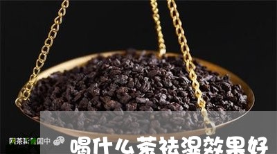 喝什么茶祛湿效果好/2023031937370