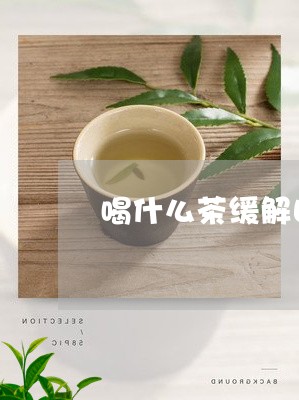 喝什么茶缓解口臭/2023032339504