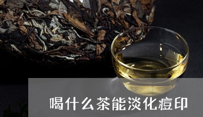 喝什么茶能淡化痘印/2023031991682