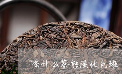 喝什么茶能淡化色斑/2023031994047