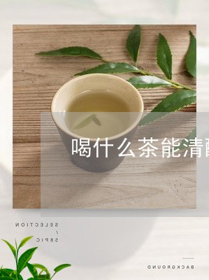 喝什么茶能清醒头脑/2023031983705