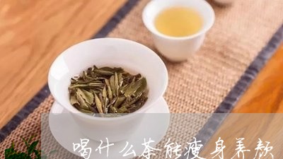 喝什么茶能瘦身养颜/2023041559460