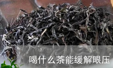 喝什么茶能缓解眼压/2023041527169