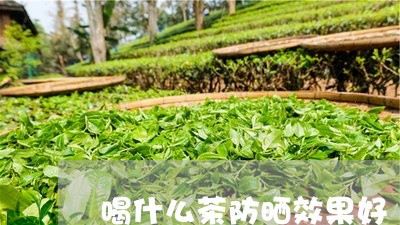 喝什么茶防晒效果好/2023032025370