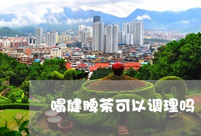 喝健脾茶可以调理吗/2023041469415