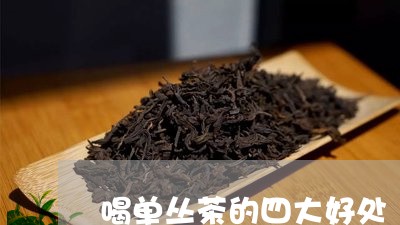 喝单丛茶的四大好处/2023032150695