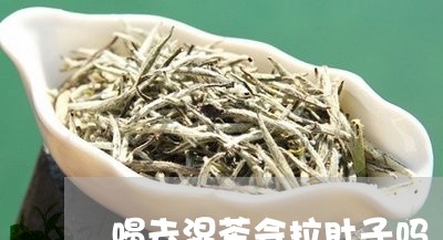 喝去湿茶会拉肚子吗/2023041494939