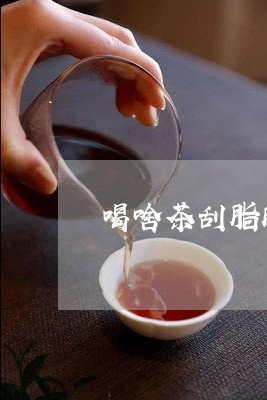 喝啥茶刮脂肪最有效/2023041549604