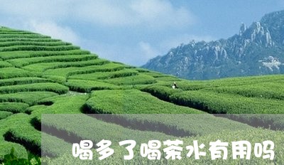 喝多了喝茶水有用吗/2023041662736