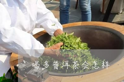 喝多普洱茶会怎样/2023032931482