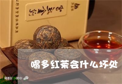 喝多红茶会什么坏处/2023031905951