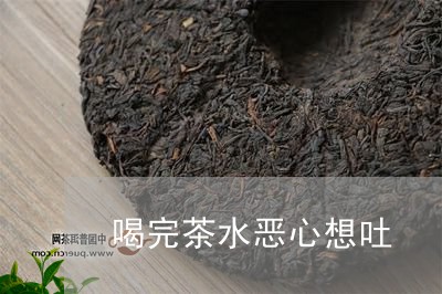 喝完茶水恶心想吐/2023032293834