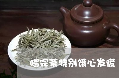 喝完茶特别饿心发慌/2023041470496