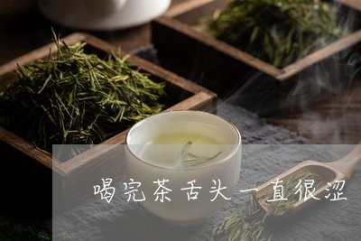 喝完茶舌头一直很涩/2023031925057