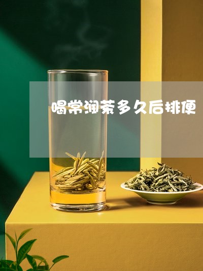 喝常润茶多久后排便/2023041412593