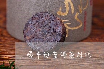 喝年份普洱茶好吗/2023041307048