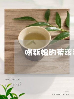 喝新娘的茶该说什么/2023041418706