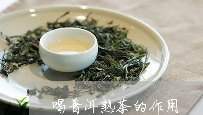 喝普洱熟茶的作用/2023041316368