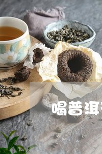 喝普洱茶三通一平/2023033037049