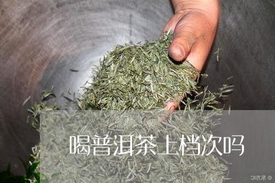 喝普洱茶上档次吗/2023033060426