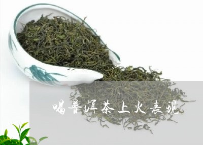 喝普洱茶上火表现/2023041247050