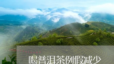 喝普洱茶例假减少/2023041065073