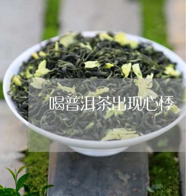 喝普洱茶出现心悸/2023040936038