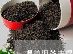 喝普洱茶去湿气吗/2023031805937