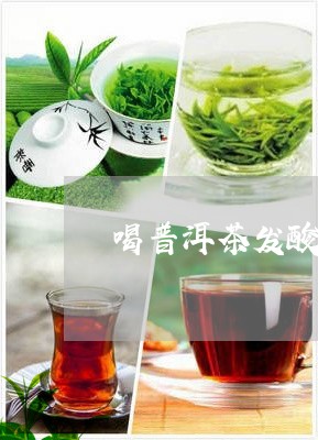 喝普洱茶发酸原因/2023041008605