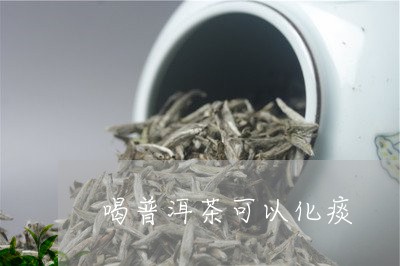 喝普洱茶可以化痰/2023040951715