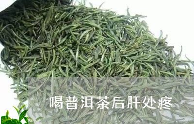 喝普洱茶后肝处疼/2023033141513