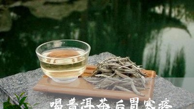 喝普洱茶后胃寒疼/2023033117294