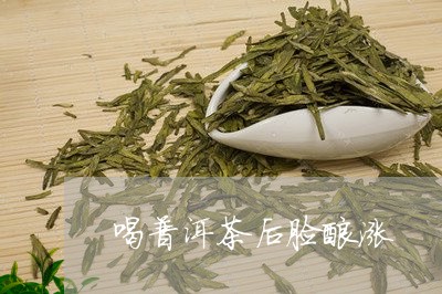 喝普洱茶后脸酸涨/2023033144829