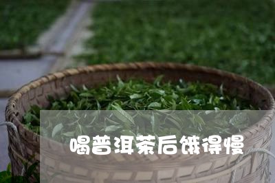 喝普洱茶后饿得慢/2023033107170