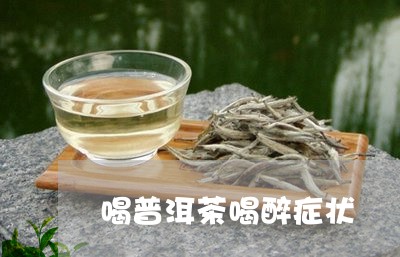 喝普洱茶喝醉症状/2023040970826