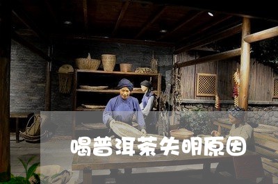 喝普洱茶失明原因/2023041028382