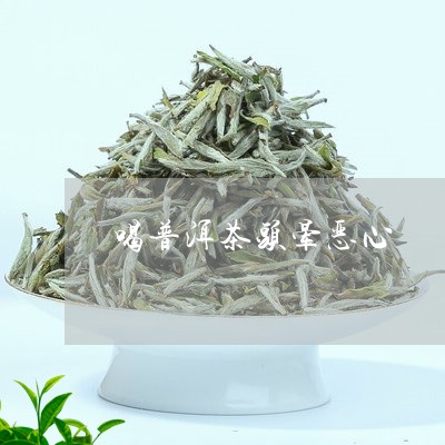 喝普洱茶头晕恶心/2023031729604