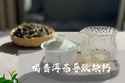 喝普洱茶导致缺钙/2023041234058