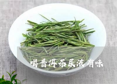 喝普洱茶尿液有味/2023041099292