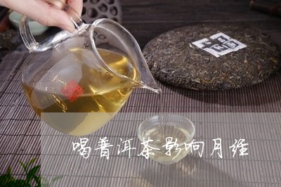 喝普洱茶影响月经/2023031720682