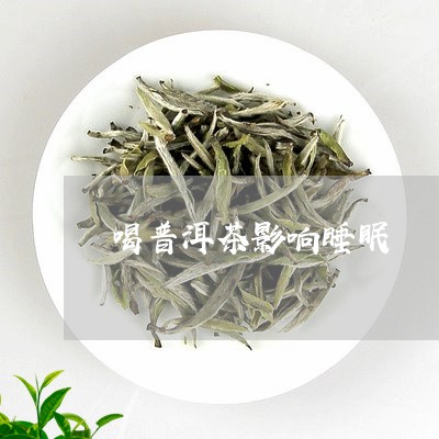 喝普洱茶影响睡眠/2023040978369