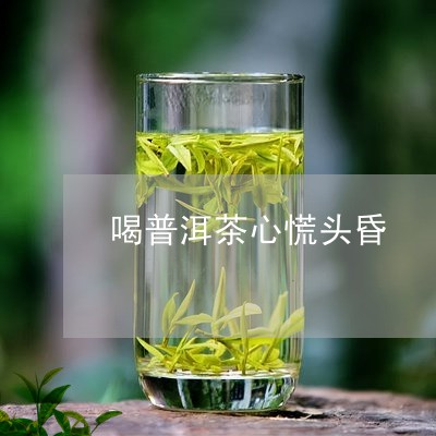 喝普洱茶心慌头昏/2023040908261