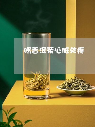 喝普洱茶心脏处疼/2023041287280