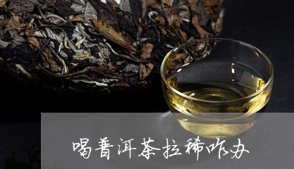 喝普洱茶拉稀咋办/2023041061605