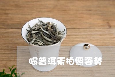 喝普洱茶拍照姿势/2023031807481