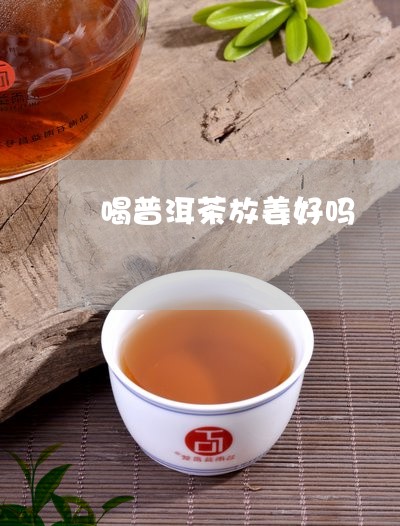 喝普洱茶放姜好吗/2023041302817