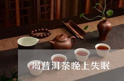 喝普洱茶晚上失眠/2023041093917