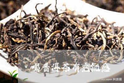 喝普洱茶有充饥感/2023040178271